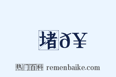 堵𥳑是什么意思的图片